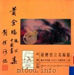 萧全鹏现代中国画集   1995  PDF电子版封面    萧全鹏著 