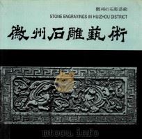 徽州石雕艺术   1988  PDF电子版封面  7539800364  陈乐生，马世云，宋子龙编 
