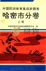中国民间故事集成新疆卷  哈密市分卷  上（1993 PDF版）