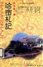 哈密札记  一个上海人在西域的经历和纪闻   1998  PDF电子版封面  7228047192  张龙群著 