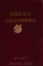 马克思主义与现时代研究资料   1990  PDF电子版封面  780558091x   