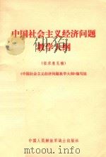 中国社会主义经济问题教学大纲  征求意见稿   1981  PDF电子版封面    《中国社会主义经济问题教学大纲》编写组编 