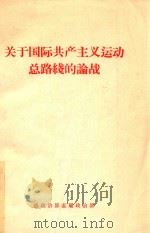 关于国际共产主义运动总路线的论战   1965  PDF电子版封面    总政治部直属政治部编 