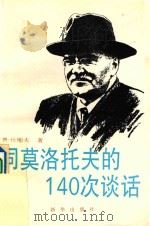 同莫洛托夫的一百四十次谈话   1992  PDF电子版封面  750111773X  （俄）丘耶夫著；王南枝等译 