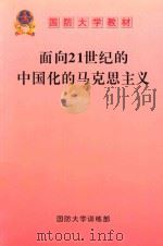 面向21世纪的中国化的马克思主义     PDF电子版封面    国防大学训练部编 