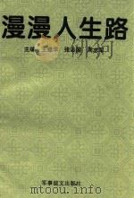 漫漫人生路   1995  PDF电子版封面    王建华，张志国，周志军主编 