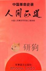 中国革命史录  人间正道   1996  PDF电子版封面    中国人民解放军信息工程学院编 