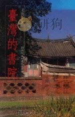 台湾的书院   1984  PDF电子版封面    王启宗著 