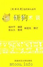 《民族之光》当代学人丛书  社会艺术谈   1997.12  PDF电子版封面    杨中平编；彭永久整理 