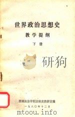 世界政治思想史教学提纲  下   1980  PDF电子版封面    西南政法学院法制史教研室编 