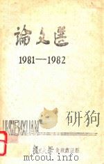 论文选  1981-1982     PDF电子版封面     