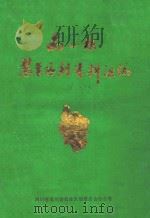 南川县农业区划资料汇编（1983 PDF版）
