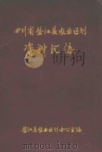 四川省垫江县农业区划资料汇编   1987  PDF电子版封面    垫江县农业区划办公室编 