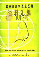 彭水农业资源调查及区划资料汇编（1983 PDF版）