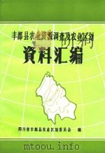 丰都县农业资源调查及区划资料汇编（1983 PDF版）