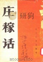 庄稼话（1964 PDF版）