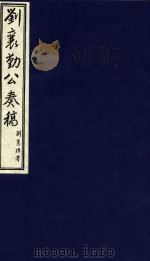 中国文献珍本丛书  刘襄勤公奏稿  2（1986 PDF版）