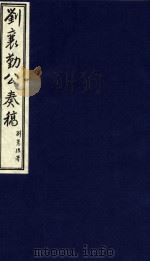 中国文献珍本丛书  刘襄勤公奏稿  4（1986 PDF版）