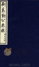 中国文献珍本丛书  刘襄勤公奏稿  5（1986 PDF版）