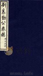 中国文献珍本丛书  刘襄勤公奏稿  7（1986 PDF版）