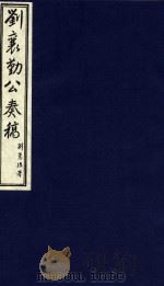 中国文献珍本丛书  刘襄勤公奏稿  8（1986 PDF版）