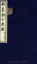 中国文献珍本丛书  刘襄勤公奏稿  11（1986 PDF版）