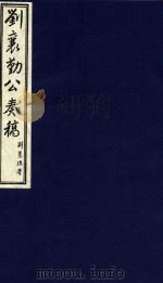 中国文献珍本丛书  刘襄勤公奏稿  12（1986 PDF版）