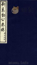 中国文献珍本丛书  刘襄勤公奏稿  16（1986 PDF版）