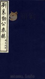 中国文献珍本丛书  刘襄勤公奏稿  17（1986 PDF版）