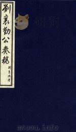 中国文献珍本丛书  刘襄勤公奏稿  18（1986 PDF版）