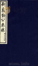 中国文献珍本丛书  刘襄勤公奏稿  19（1986 PDF版）