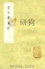 爱日斋丛钞   1985  PDF电子版封面     