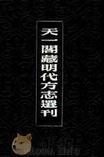 天一阁藏明代方志选刊  16  嘉靖淳安县志   1965  PDF电子版封面     