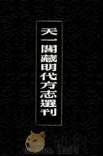 天一阁藏明代方志选刊  14  隆庆海州志   1962  PDF电子版封面     