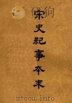 宋史纪事本末  第2册   1955  PDF电子版封面    冯琦原编；陈邦瞻纂辑 