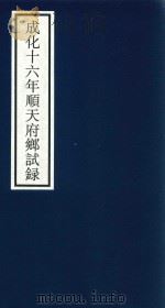 成化十六年顺天府乡试录     PDF电子版封面    宁波市天一阁博物馆整理 