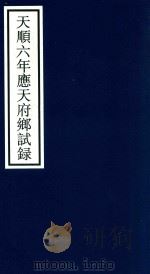 天顺六年应天府乡试录     PDF电子版封面    宁波市天一阁博物馆整理 