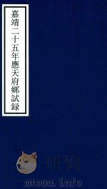 嘉靖二十五年应天府乡试录     PDF电子版封面    宁波市天一阁博物馆整理 