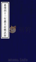 嘉靖四十三年应天府乡试录     PDF电子版封面    宁波市天一阁博物馆整理 