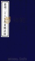 嘉靖二十八年山东乡试录     PDF电子版封面    宁波市天一阁博物馆整理 