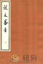 说文审音  利     PDF电子版封面    张行孚撰 