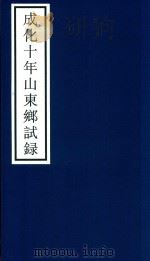 成化十年山东乡试录     PDF电子版封面    宁波市天一阁博物馆整理 