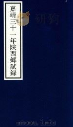 嘉靖三十一年陕西乡试录     PDF电子版封面    宁波市天一阁博物馆整理 