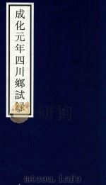 成化元年四川乡试录     PDF电子版封面    宁波市天一阁博物馆整理 