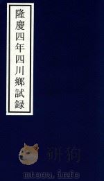 隆庆四年四川乡试录     PDF电子版封面    宁波市天一阁博物馆整理 