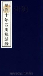 万历十年四川乡试录     PDF电子版封面    宁波市天一阁博物馆整理 