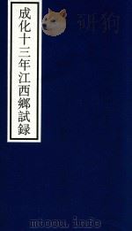 成化十三年江西乡试录     PDF电子版封面    宁波市天一阁博物馆整理 