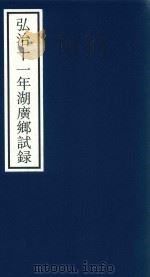 弘治十一年湖广乡试录     PDF电子版封面    宁波市天一阁博物馆整理 