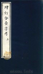 金壶字考二集  上  增订（ PDF版）