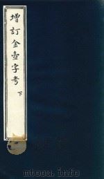 金壶字考二集  下  增订（ PDF版）
